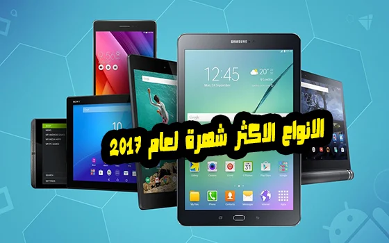 افضل-انواع-التابلت-اندرويد-Tablets-لعام-2018