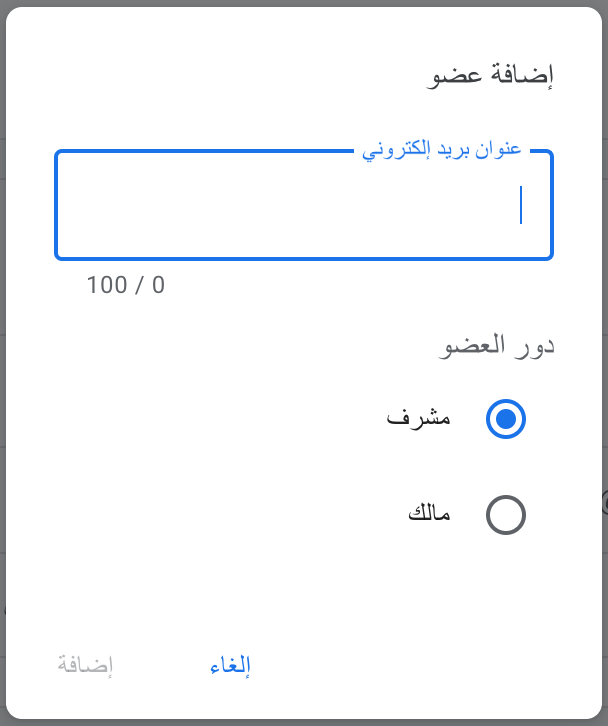 إضافة عضو كمشرف في محرك البحث المخصص