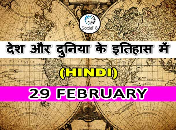  Today History: 29 February का इतिहास: देश और दुनिया के इतिहास में 29 फरवरी का दिन