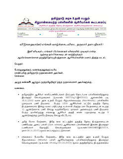 TET லிருந்து விலக்கு வேண்டி மனு - ஏற்கனவே பணி நியமனம் பெற்ற அரசு உதவிபெறும் பள்ளி ஆசிரியர்கள்