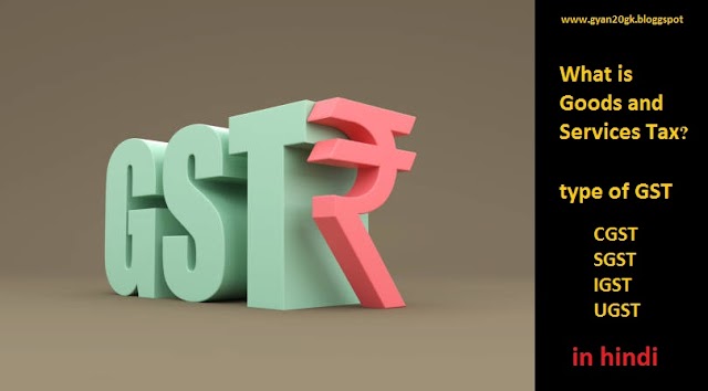 GST का अर्थ  क्या  है? GST के कितने  प्रकार है जानिए बिल्कुल नये तरीके से  2021 