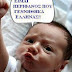 ΕΙΣΑΙ ΕΛΛΗΝΑΣ;;ΤΟΤΕ ΜΗΝ ΠΡΟΣΚΥΝΑΣ..