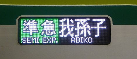 準急 我孫子行き2　東京メトロ16000系