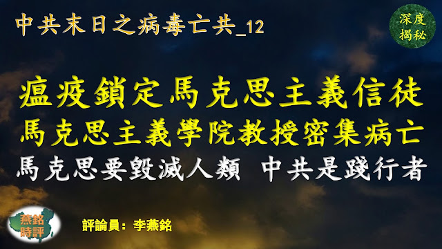 李燕铭：瘟疫重点锁定马克思主义信徒与吹鼓手 北大马克思主义哲学家赵光武去世 武大等多所高校马克思主义学院教授密集病亡 中山大学马克思主义学院原党委副书记病亡年仅38岁 马克思与魔鬼撒旦签了契约要毁灭人类 中共是魔鬼撒旦教义的忠实实践者 中共末日之病毒亡共（十二）