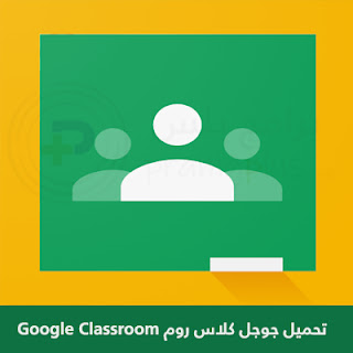 تحميل جوجل كلاس روم Google Classroom 2024