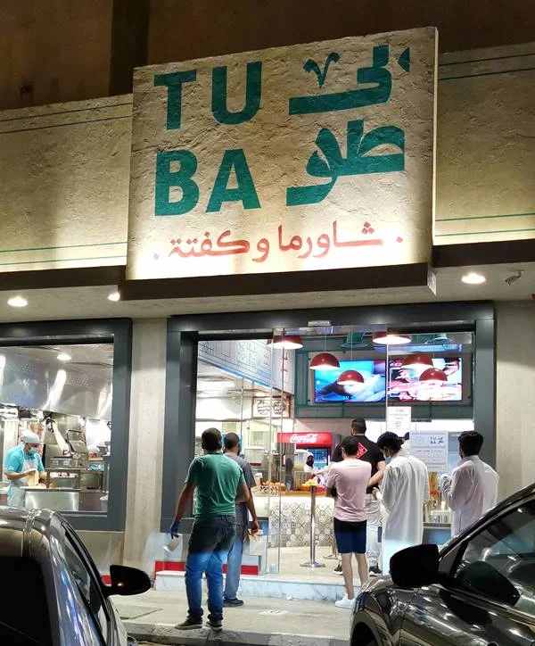مطعم طوبي شاورما