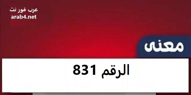 معنى رقم 831