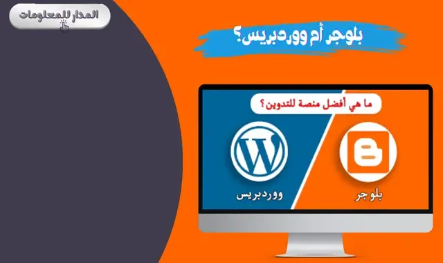 بلوجر أم ووردبريس؟