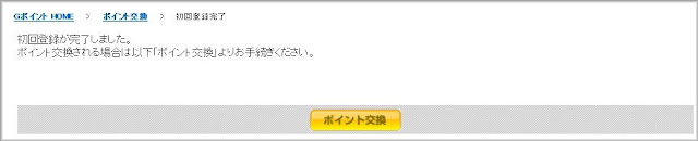 初回登録が完了したことを確認