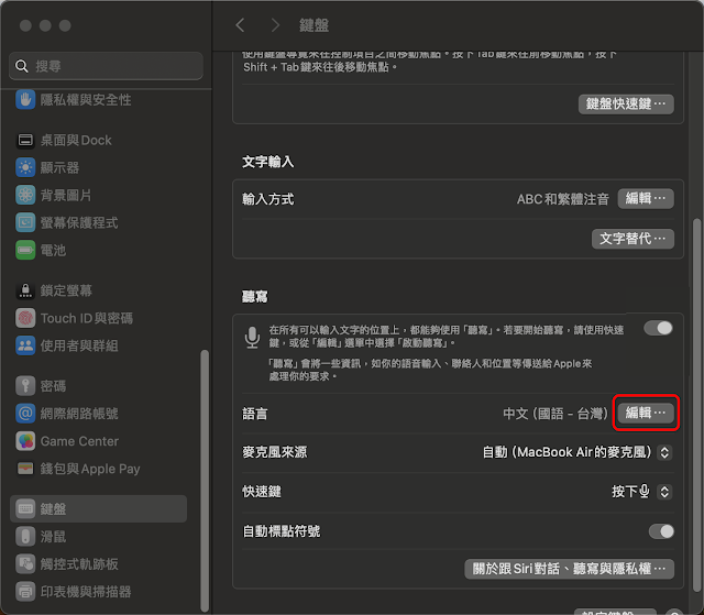 Mac：語音「聽寫」功能，用說的也能輕鬆打字，提升打字效率。Mac的語音聽寫功能的啟用、設定、使用、關閉心得