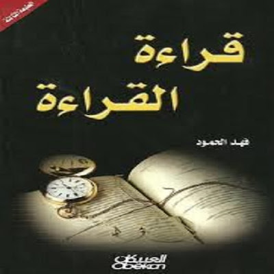 كتاب قراءة القراءة_فهد الحمود