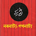 নবনাট্য-গণনাট্য:-