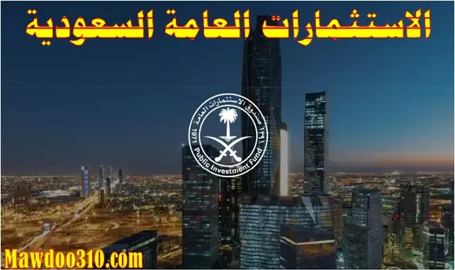 الاستثمارات العامة السعودية