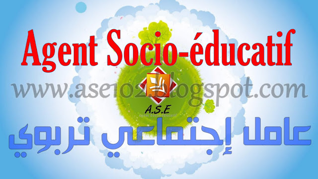 كل ما يخص الفاعل السوسيوتربوي او ما يصطلح عليه بـ Agent Socio éducatif