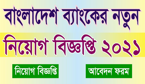 Bangladesh Bank Latest Job Circular 2021 - www.bb.org.bd