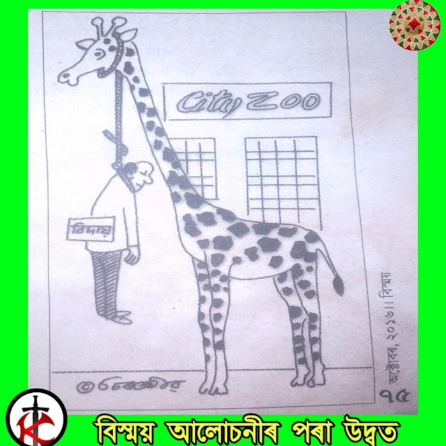 কৌতুক ২ ,বিস্ময় আলোচনী,জিৰাফ 