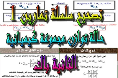 درس , ملخص , تمارين , امتحانات وطنية , الفيزياء و الكيمياء , فروض الفيزياء و الكيمياء , حـالة توازن مجموعة كيميـائية , الثانية باك , دروس اونلاين ,