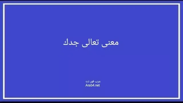 معنى تعالى جدك في دعاء الاستفتاح