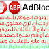 أفضل طريقة لمنع اي شخص يستعمل مانع الاعلانات Adblock من الدخول الى مدونتك او موقعك حتى يقوم بالغائها !!