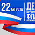 День Государственного флага