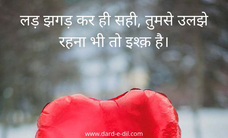 Lad Jhagar Kar Hi Sahi, Tumse Uljhe Rahana Bhi to Ishq Hai.