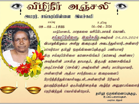 அமரர்.சங்கரப்பிள்ளை  இலச்சுமி