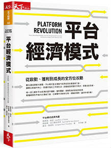平台經濟模式：從啟動、獲利到成長的全方位攻略