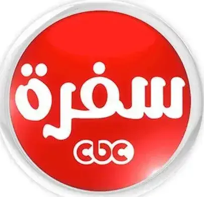 مشاهدة قناة سى بى سى سفرة بث مباشر cbc sofra