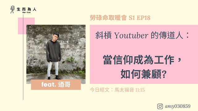 斜槓 Youtuber 的傳道人：當信仰成為工作，如何兼顧?｜勞碌命取暖會 S1EP18