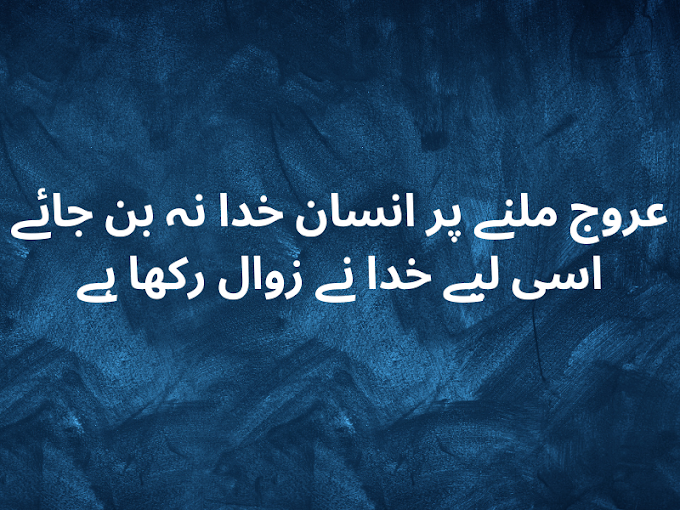 عروج ملنے پر انسان خدا نہ بن جائے اسی لیے خدا نے زوال رکھا ہے Urdu Quotes