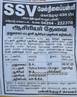 அரசு நிதியுதவி பெறும் பள்ளியில் முதுகலை பட்டதாரி ஆசிரியர் தேவை