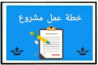 خطة عمل مشروع . افضل نموذج خطة عمل لمشروع ناجح