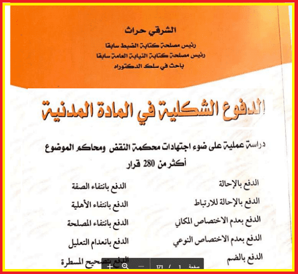 الطلبات والدفوع الشكلية في قانون المسطرة المدنية PDF