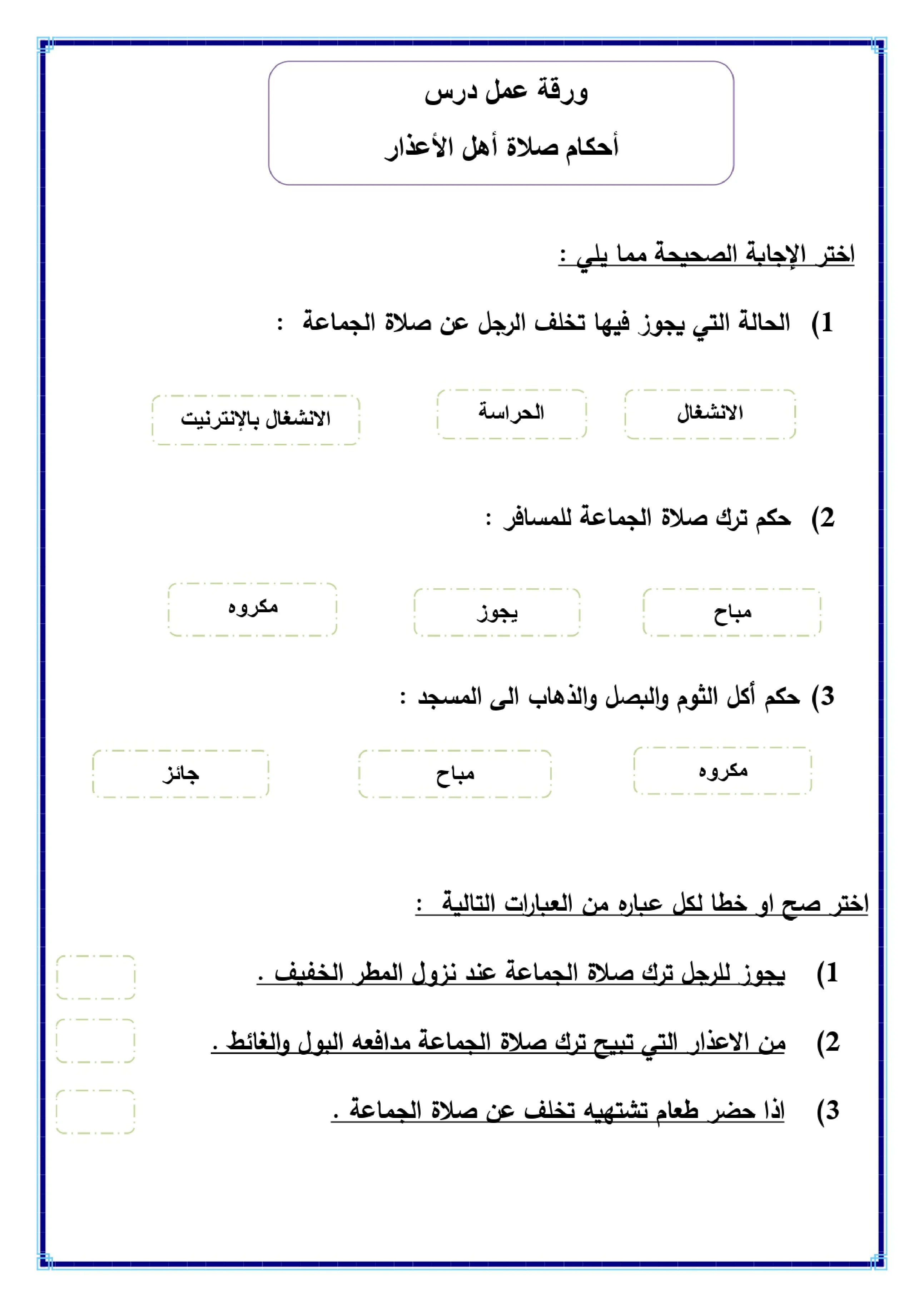 أوراق عمل لمادة التربية الإسلامية الصف الخامس الابتدائي الفصل الدراسي الثالث pdf تحميل مباشر مجاني