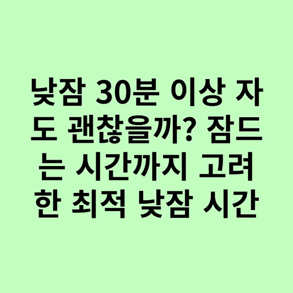 낮잠 30분 이상 자도 괜찮을까 잠드는 시간까지 고려한 최적 낮잠 시간