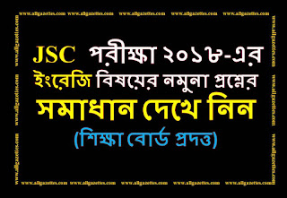 শিক্ষা বোর্ড জেএসসি পরীক্ষা-২০১৮ এর জন্য তাদের সরবরাহকৃত ইংরেজি বিষয়ের প্রশ্ন পত্রের সমাধান তাদের নিজস্ব ওয়েব সাইটে প্রকাশ করেছে। এ ব্লগের সম্মানীত পাঠক ও ২০১৮ সনের জেএসসি পরীক্ষার্থীদের জন্য উক্ত নমুনা প্রশ্ন ও তার সমাধান তুলে ধরা হলো।