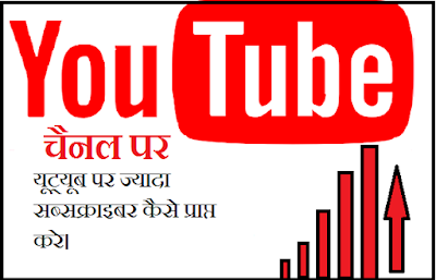 यूट्यूब पर ज्यादा सब्सक्राइबर कैसे प्राप्त करे || Youtube Channel Par Subscriber Badhaye New trick In Hindi