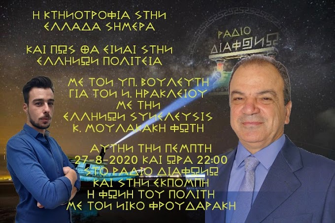 Η ΚΤΗΝΟΤΡΟΦΙΑ ΣΤΗΝ ΕΛΛΑΔΑ ΜΕ ΤΟΝ ΥΠ. ΒΟΥΛΕΥΤΗ ΤΗΣ ΕΛΛΗΝΩΝ ΣΥΝΕΛΕΥΣΙΣ ΦΩΤΗ ΜΟΥΛΑΚΑΚΗ 