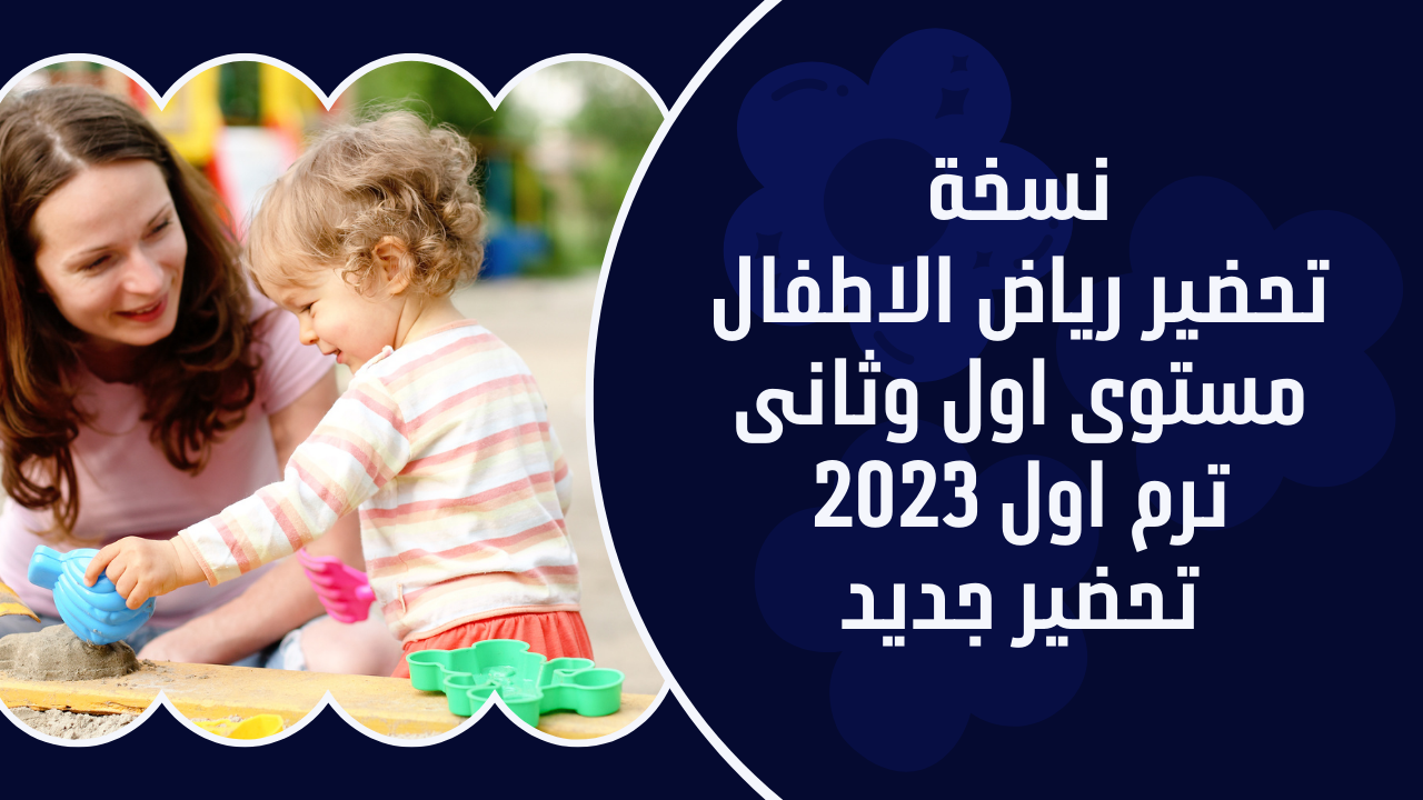 نسخة تحضير رياض اطفال 2023 قابلة للكتابة فيها مستوى اول وثانى