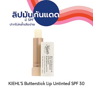 KIEHL'S Butterstick Lip Untinted SPF 30 OHO999.com