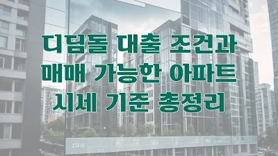 디딤돌 대출 조건과 매매 가능한 아파트 시세 기준 총정리