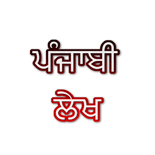 computer essay in punjabi