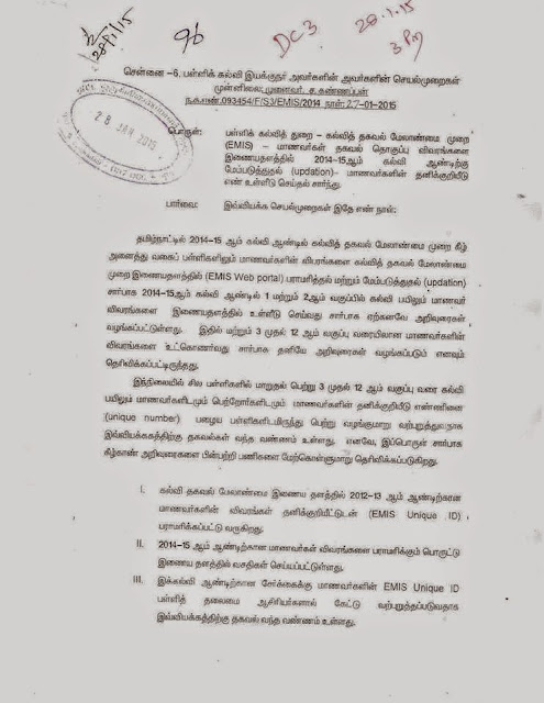 மாணவர்களை அவர்களின் தனிக் குறியீடு எண் (EMIS UNIQUE ID) கேட்டு வற்புறுத்தக் கூடாது -பள்ளிகல்வி இயக்குனர் அறிவுறுத்தல்