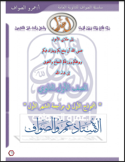 نموذج اختبار لغة عربية شامل بالاجابات للصف الاول الثانوى الترم الاول 2023 للاستاذ/عمرو الصواف