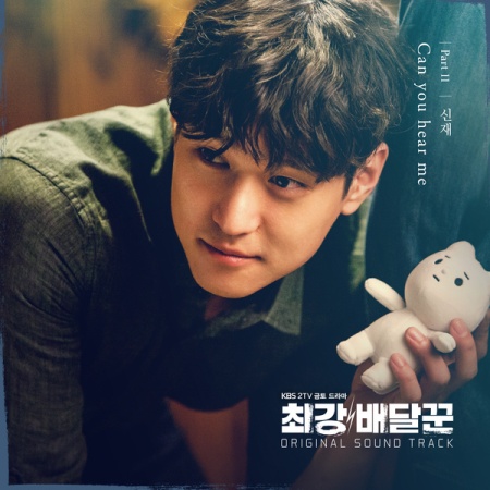 Chord : Shin Jae (신재) - Can You Hear Me (OST. Strongest Deliveryman)