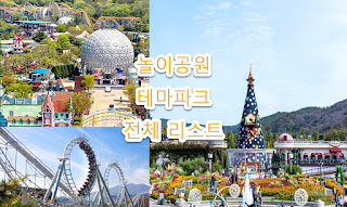 천안시 놀이공원, 테마파크 소개, 위치, 주소, 고객센터 전화번호 정리