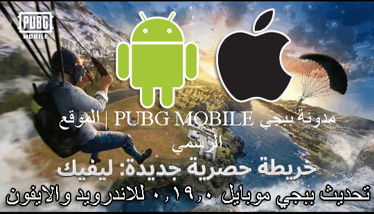 تحديث ببجي 0.19.0