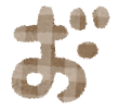 ひらがな お゛ イラスト文字
