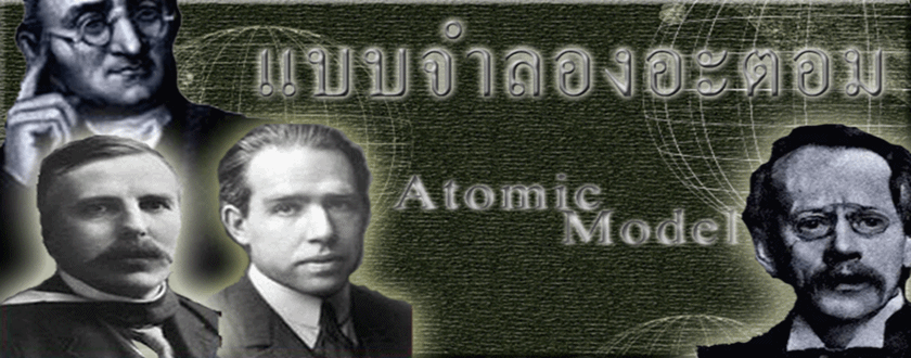 แบบจำลองอะตอม
