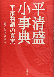 平清盛小事典